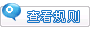 查看规则